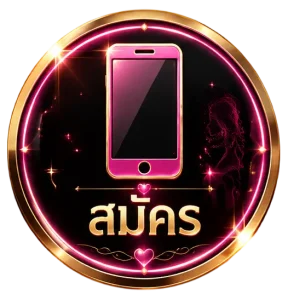 สมัคร