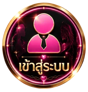 เข้าสู่ระบบ