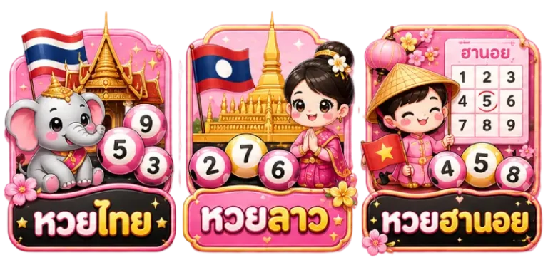 หวย