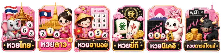 หวย