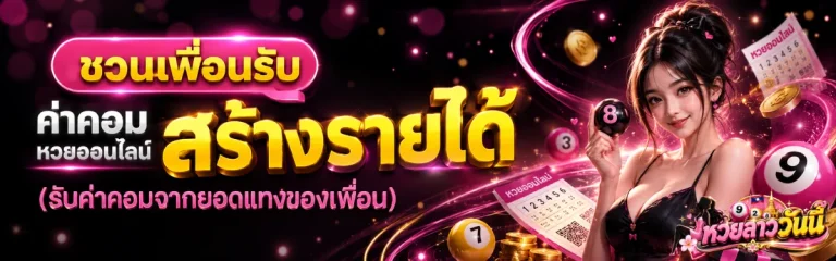 หวยวันนี้ลาว
