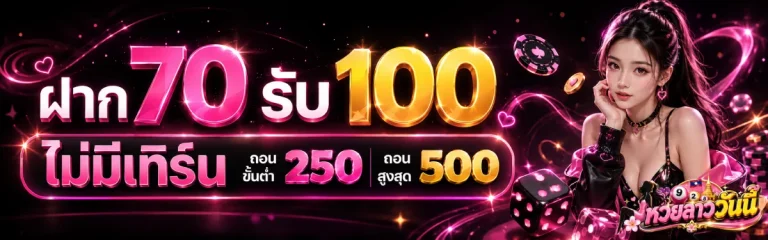 หวยวันนี้ลาว